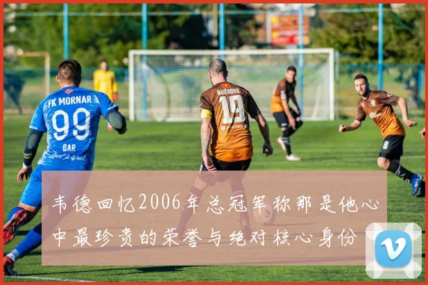 韦德回忆2006年总冠军称那是他心中最珍贵的荣誉与绝对核心身份